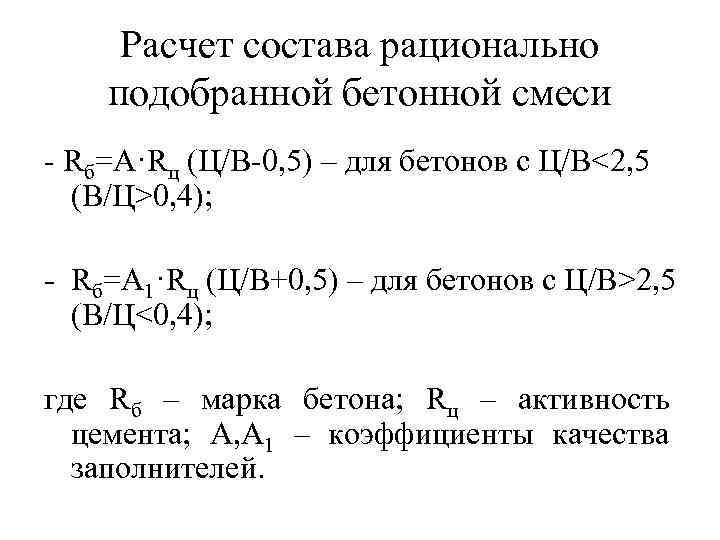 Расчет состава рационально подобранной бетонной смеси - Rб=А·Rц (Ц/В-0, 5) – для бетонов с