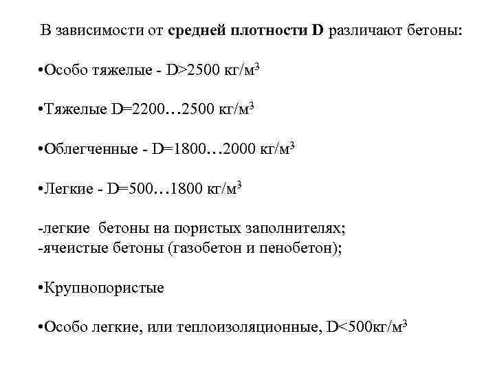 В зависимости от средней плотности D различают бетоны: • Особо тяжелые - D>2500 кг/м