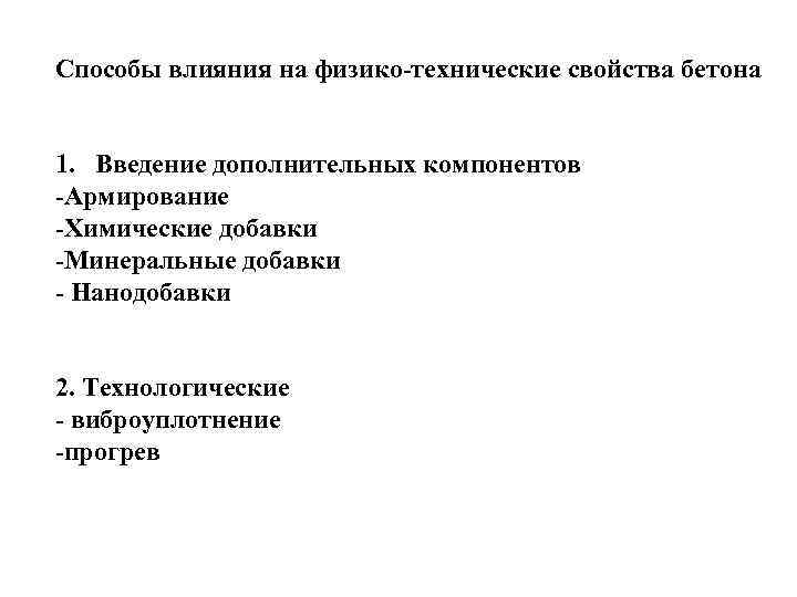Способы влияния на физико-технические свойства бетона 1. Введение дополнительных компонентов -Армирование -Химические добавки -Минеральные