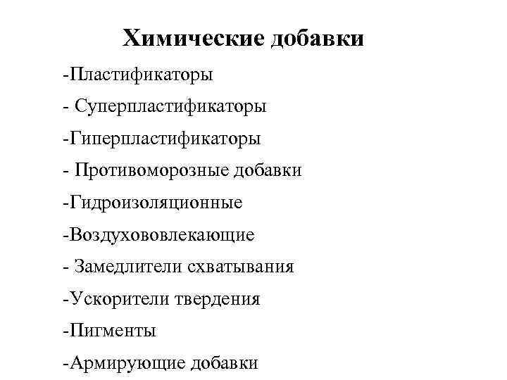 Химические добавки -Пластификаторы - Суперпластификаторы -Гиперпластификаторы - Противоморозные добавки -Гидроизоляционные -Воздухововлекающие - Замедлители схватывания