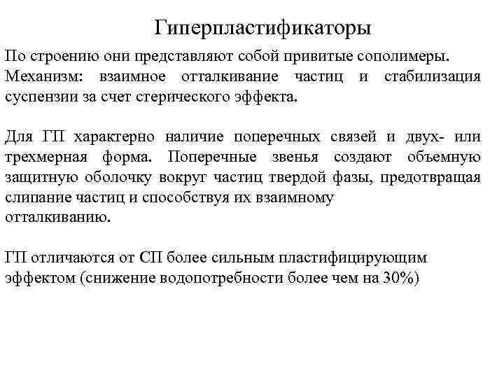 Гиперпластификаторы По строению они представляют собой привитые сополимеры. Механизм: взаимное отталкивание частиц и стабилизация