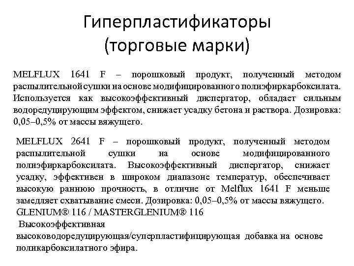 Гиперпластификаторы (торговые марки) MELFLUX 1641 F – порошковый продукт, полученный методом распылительной сушки на