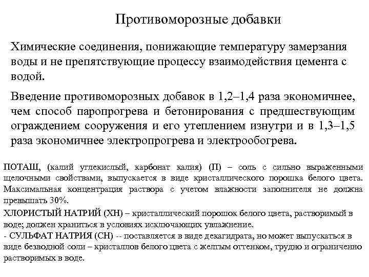 Противоморозные добавки Химические соединения, понижающие температуру замерзания воды и не препятствующие процессу взаимодействия цемента