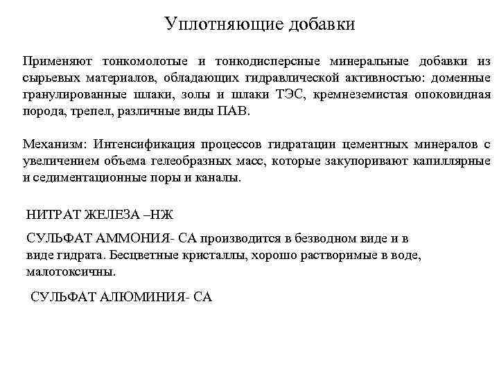 Уплотняющие добавки Применяют тонкомолотые и тонкодисперсные минеральные добавки из сырьевых материалов, обладающих гидравлической активностью: