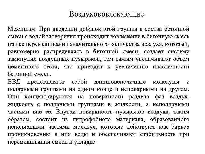 Воздухововлекающие Механизм: При введении добавок этой группы в состав бетонной смеси с водой затворения
