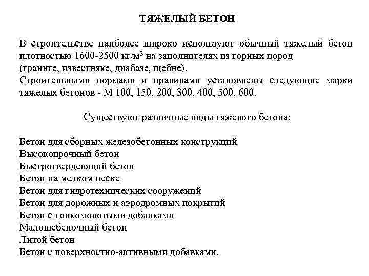 ТЯЖЕЛЫЙ БЕТОН В строительстве наиболее широко используют обычный тяжелый бетон плотностью 1600 -2500 кг/м