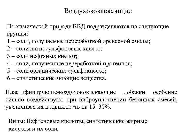 Воздухововлекающие По химической природе ВВД подразделяются на следующие группы: 1 – соли, получаемые переработкой