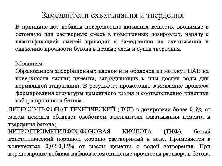 Замедлители схватывания и твердения В принципе все добавки поверхностно-активных веществ, вводимые в бетонную или