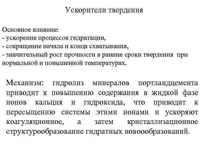 Ускорители твердения Основное влияние: - ускорение процессов гидратации, - сокращение начала и конца схватывания,