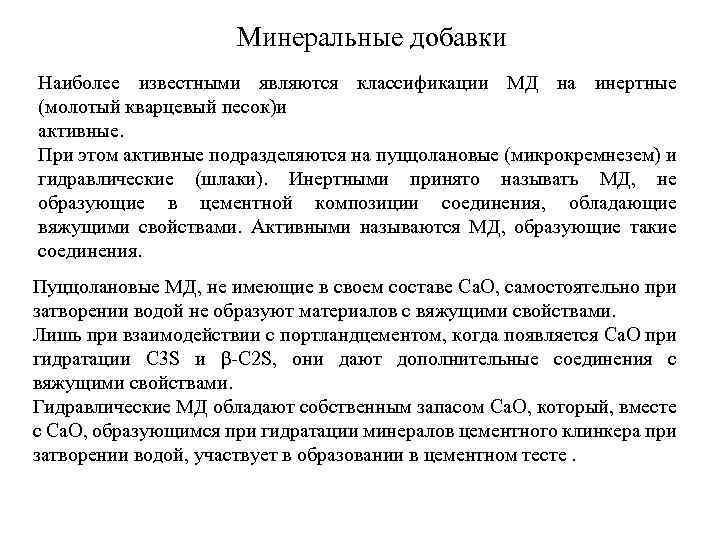 Минеральные добавки Наиболее известными являются классификации МД на инертные (молотый кварцевый песок)и активные. При