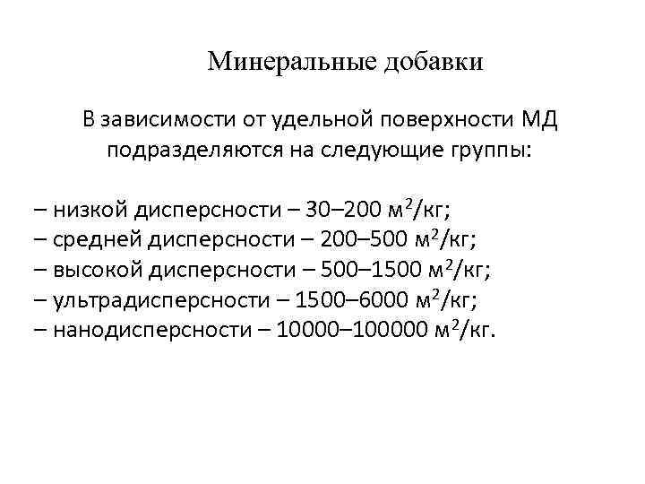 Минеральные добавки В зависимости от удельной поверхности МД подразделяются на следующие группы: – низкой