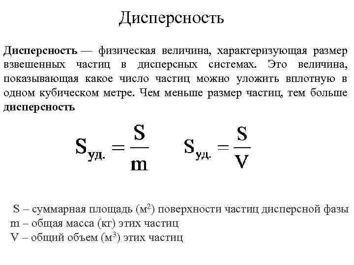 Величина частицы. Степень дисперсности дисперсность Удельная поверхность. Степень дисперсности формула. Формула дисперсности частиц дисперсной фазы. Как определить диаметр частицы.