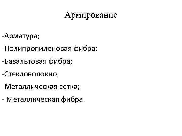 Армирование -Арматура; -Полипропиленовая фибра; -Базальтовая фибра; -Стекловолокно; -Металлическая сетка; - Металлическая фибра. 
