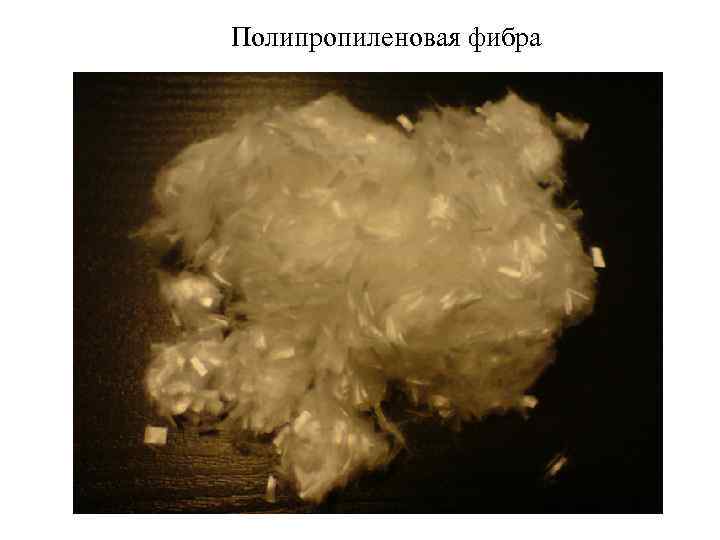 Полипропиленовая фибра 
