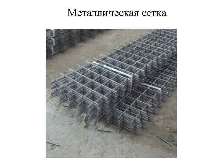 Металлическая сетка 