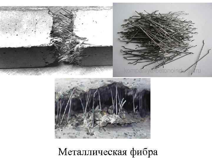 Металлическая фибра 