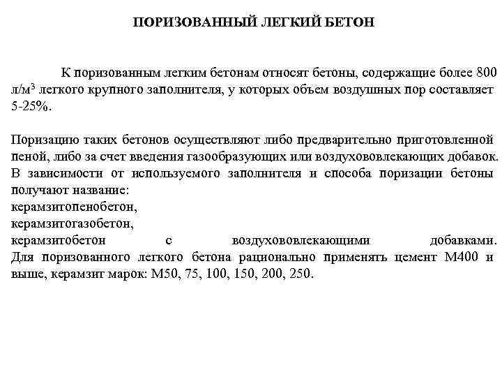 ПОРИЗОВАННЫЙ ЛЕГКИЙ БЕТОН К поризованным легким бетонам относят бетоны, содержащие более 800 л/м 3