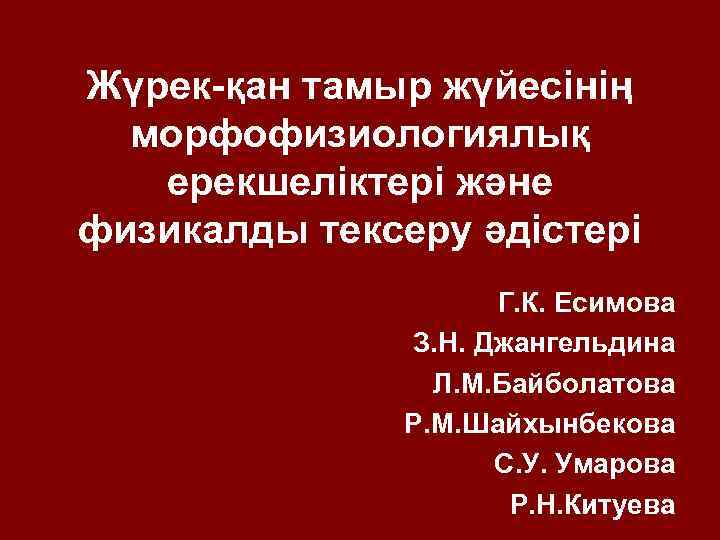 Жүрек-қан тамыр жүйесінің морфофизиологиялық ерекшеліктері және физикалды тексеру әдістері Г. К. Есимова З. Н.