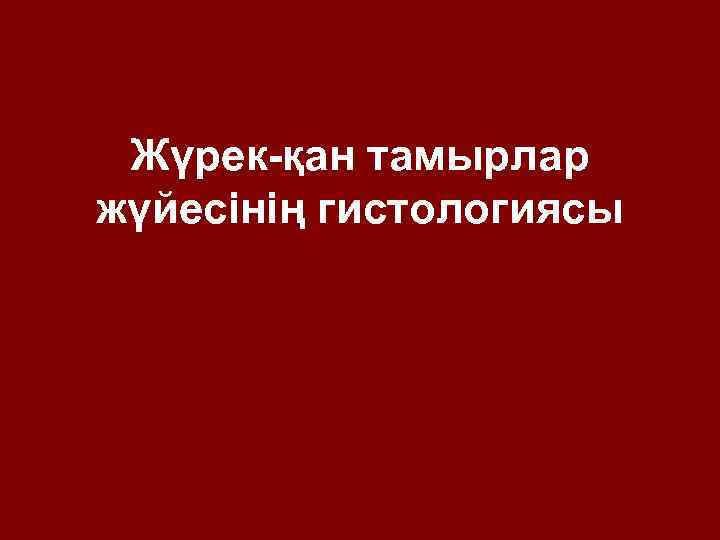 Жүрек-қан тамырлар жүйесінің гистологиясы 