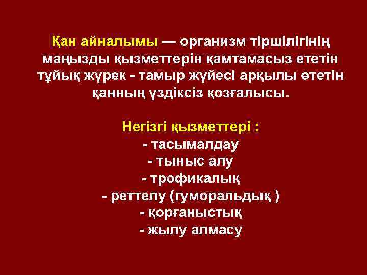 Қан айналымы — организм тіршілігінің маңызды қызметтерін қамтамасыз ететін тұйық жүрек - тамыр жүйесі