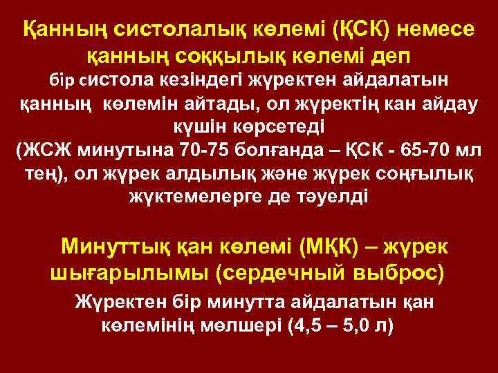 Қанның систолалық көлемі (ҚСК) немесе қанның соққылық көлемі деп бір систола кезіндегі жүректен айдалатын