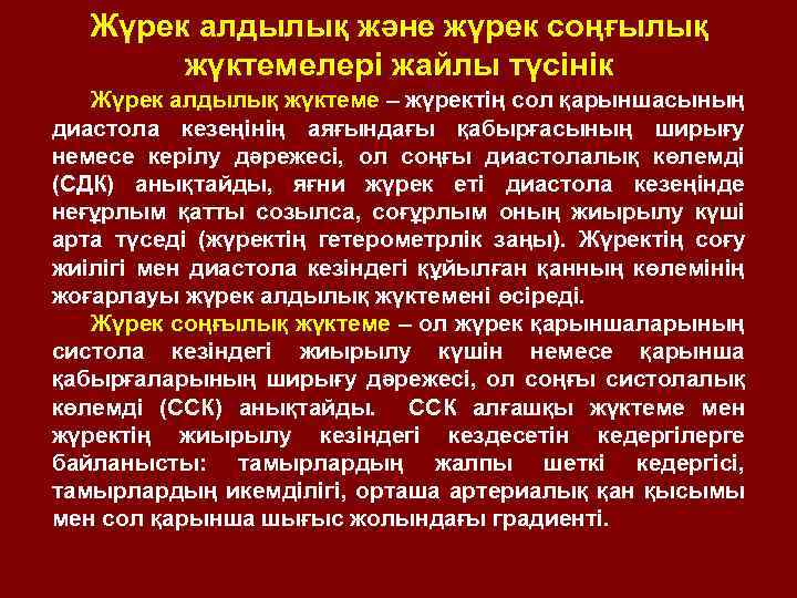 Жүрек алдылық және жүрек соңғылық жүктемелері жайлы түсінік Жүрек алдылық жүктеме – жүректің сол