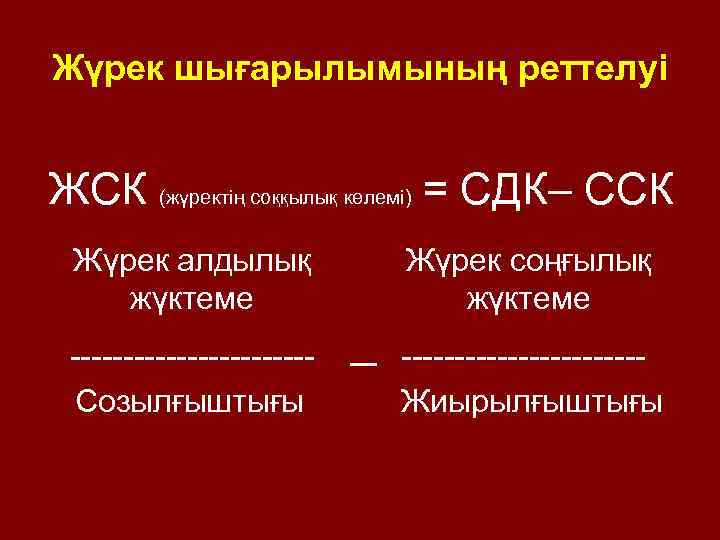 Жүрек шығарылымының реттелуі ЖСК (жүректің соққылық көлемі) = СДК– ССК Жүрек алдылық жүктеме -----------Созылғыштығы