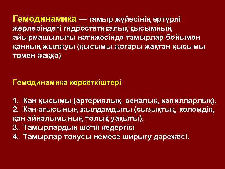 Гемодинамика — тамыр жүйесінің әртүрлі жерлеріндегі гидростатикалық қысымның айырмашылығы нәтижесінде тамырлар бойымен қанның жылжуы