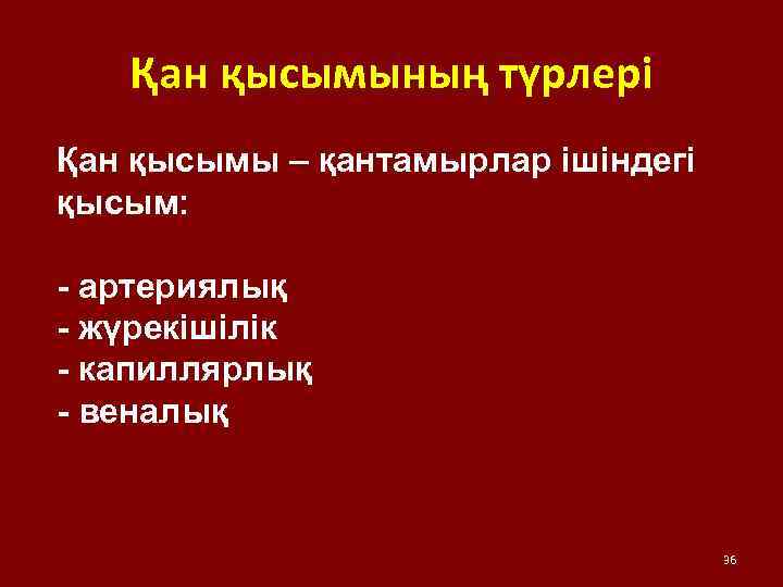 Қан қысымының түрлері Қан қысымы – қантамырлар ішіндегі қысым: - артериялық - жүрекішілік -