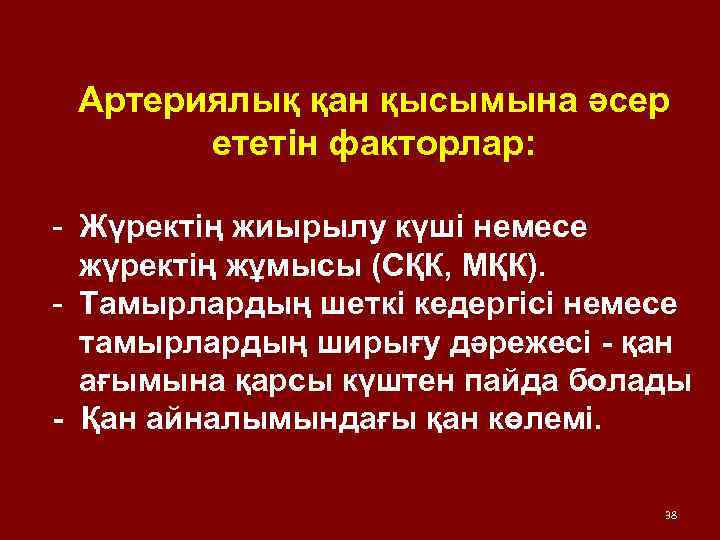 Артериялық қан қысымына әсер ететін факторлар: - Жүректің жиырылу күші немесе жүректің жұмысы (СҚК,