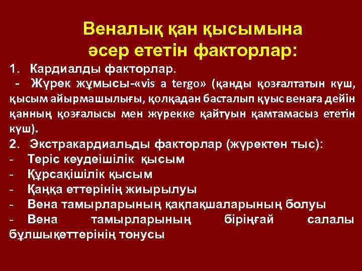 Веналық қан қысымына әсер ететін факторлар: 1. Кардиалды факторлар. - Жүрек жұмысы- «vis a