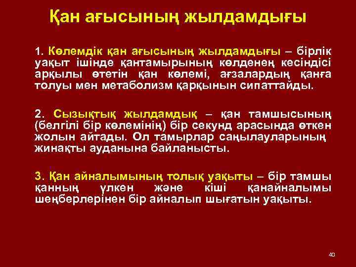Қан ағысының жылдамдығы 1. Көлемдік қан ағысының жылдамдығы – бірлік уақыт ішінде қантамырының көлденең