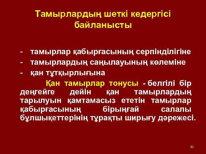Тамырлардың шеткі кедергісі байланысты - тамырлар қабырғасының серпінділігіне - тамырлардың саңылауының көлеміне - қан