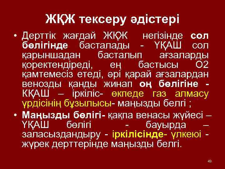 ЖҚЖ тексеру әдістері • Дерттік жағдай ЖҚЖ негізінде сол бөлігінде басталады - ҮҚАШ сол