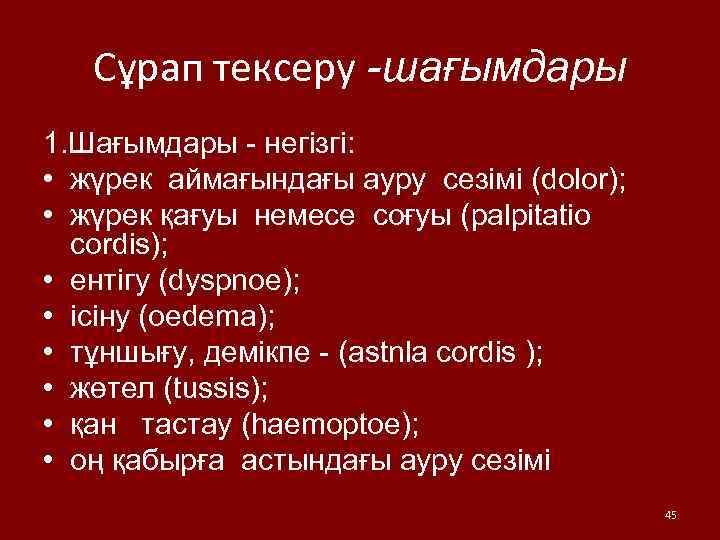 Сұрап тексеру -шағымдары 1. Шағымдары - негізгі: • жүрек аймағындағы ауру сезімі (dolor); •