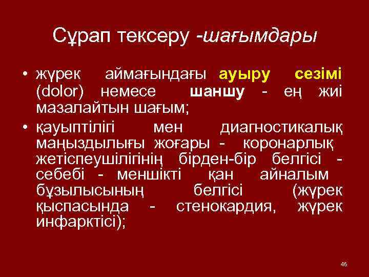 Сұрап тексеру -шағымдары • жүрек аймағындағы ауыру сезімі (dolor) немесе шаншу - ең жиі