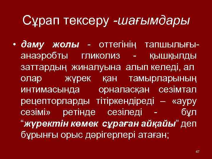 Сұрап тексеру -шағымдары • даму жолы - оттегінің тапшылығыанаэробты гликолиз - қышқылды заттардың жиналуына