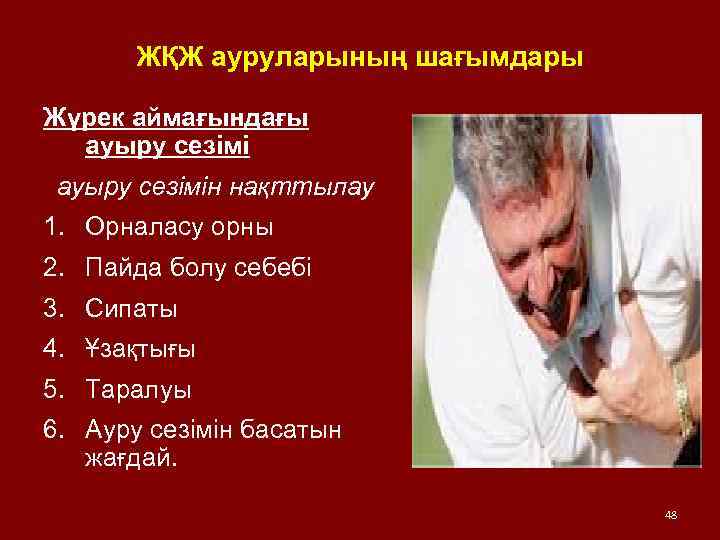 ЖҚЖ ауруларының шағымдары Жүрек аймағындағы ауыру сезімін нақттылау 1. Орналасу орны 2. Пайда болу