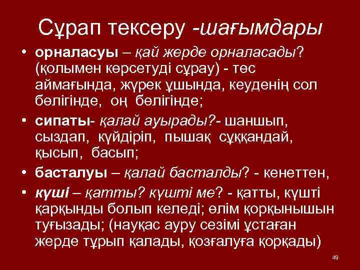 Сұрап тексеру -шағымдары • орналасуы – қай жерде орналасады? (қолымен көрсетуді сұрау) - төс