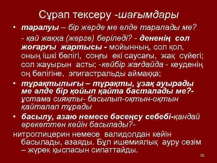 Сұрап тексеру -шағымдары • таралуы – бір жерде ме әлде таралады ме? - қай