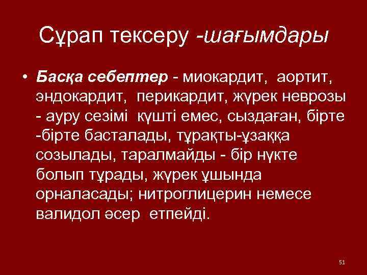 Сұрап тексеру -шағымдары • Басқа себептер - миокардит, аортит, эндокардит, перикардит, жүрек неврозы -