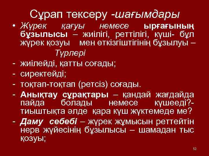 Сұрап тексеру -шағымдары • Жүрек қағуы немесе ырғағының бұзылысы – жиілігі, реттілігі, күші- бұл
