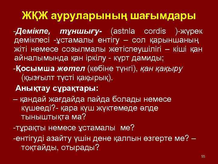 ЖҚЖ ауруларының шағымдары -Демікпе, тұншығу- (astnla cordis )-жүрек демікпесі -ұстамалы ентігу – сол қарыншаның