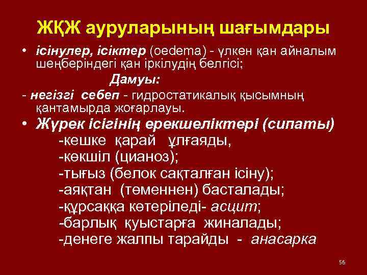 ЖҚЖ ауруларының шағымдары • ісінулер, ісіктер (oedema) - үлкен қан айналым шеңберіндегі қан іркілудің