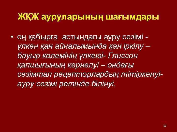 ЖҚЖ ауруларының шағымдары • оң қабырға астындағы ауру сезімі үлкен қан айналымында қан іркілу