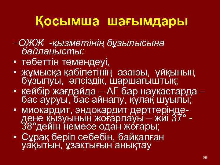  Қосымша шағымдары –ОЖЖ -қызметінің бұзылысына байланысты: • тәбеттін төмендеуі, • жұмысқа қабілетінің азаюы,