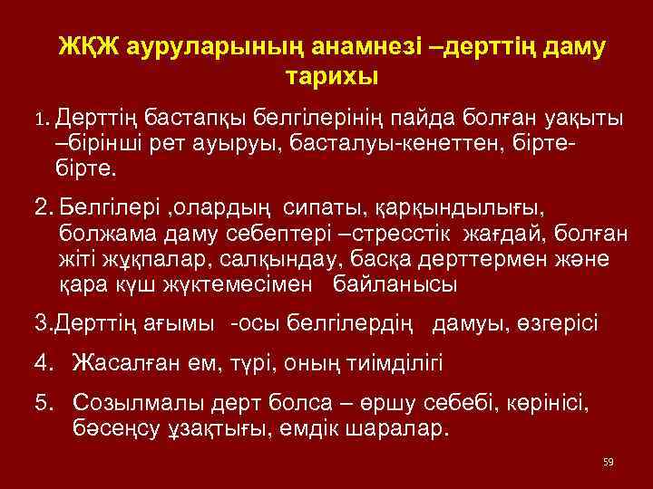 ЖҚЖ ауруларының анамнезі –дерттің даму тарихы 1. Дерттің бастапқы белгілерінің пайда болған уақыты –бірінші