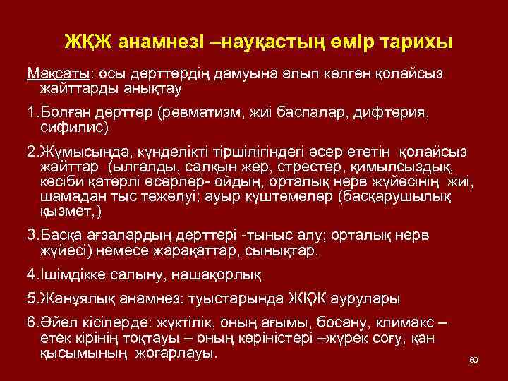 ЖҚЖ анамнезі –науқастың өмір тарихы Мақсаты: осы дерттердің дамуына алып келген қолайсыз жайттарды анықтау