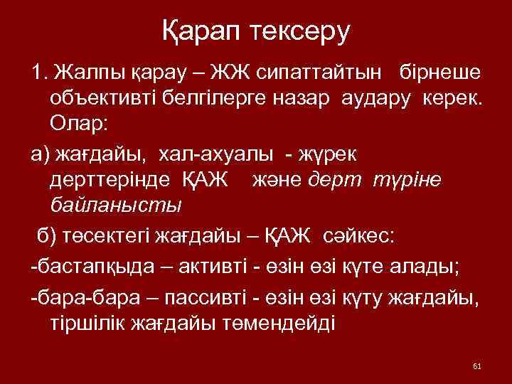 Қарап тексеру 1. Жалпы қарау – ЖЖ сипаттайтын бірнеше объективті белгілерге назар аудару керек.