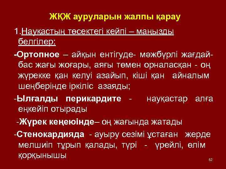 ЖҚЖ ауруларын жалпы қарау 1. Науқастың төсектегі кейпі – маңызды белгілер: -Ортопное – айқын